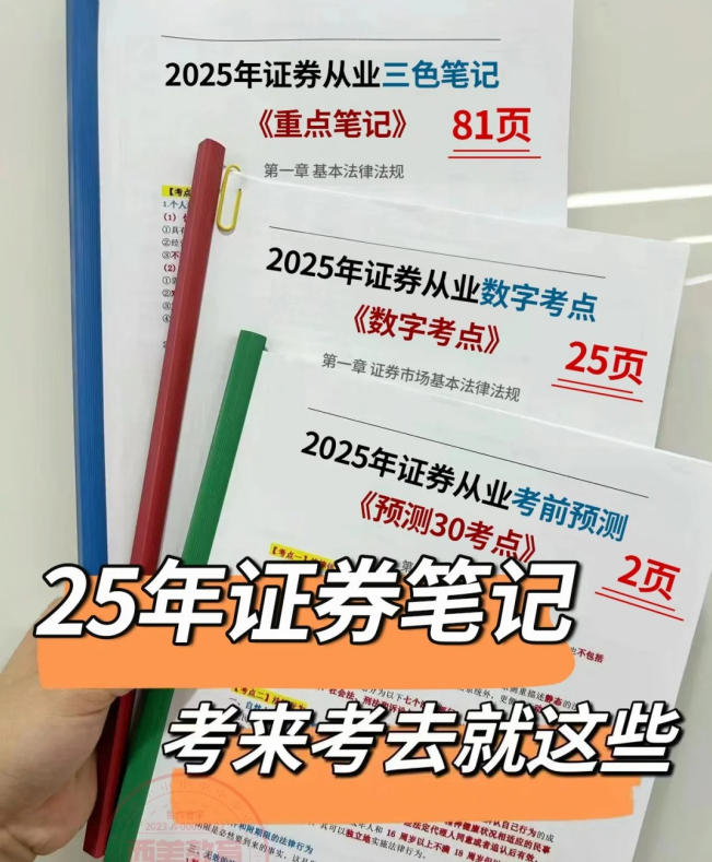 证券从业资格证考试备考资料_真题汇编_高频考点手册 第2张